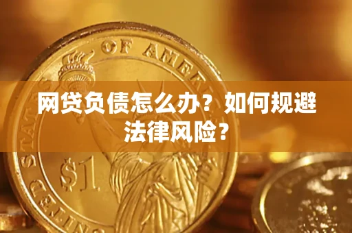 济南网贷负债怎么办？如何规避法律风险？