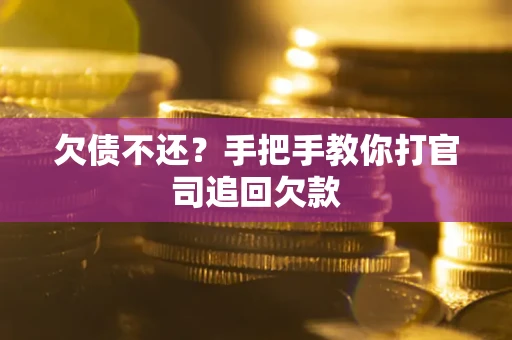 济南欠债不还？手把手教你打官司追回欠款