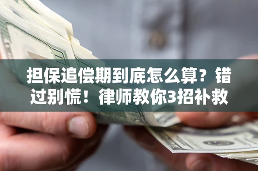 济南担保追偿期到底怎么算？错过别慌！律师教你3招补救