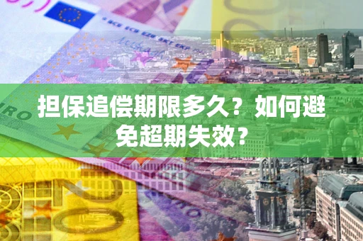 济南担保追偿期限多久？如何避免超期失效？