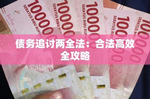 济南债务追讨两全法：合法高效全攻略