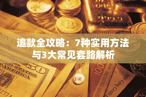济南追款全攻略：7种实用方法与3大常见套路解析
