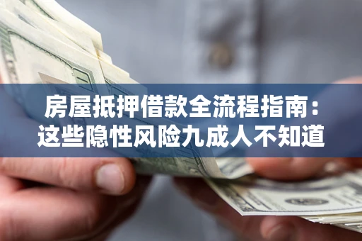 济南房屋抵押借款全流程指南：这些隐性风险九成人不知道