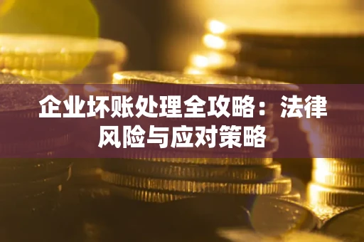 济南企业坏账处理全攻略：法律风险与应对策略