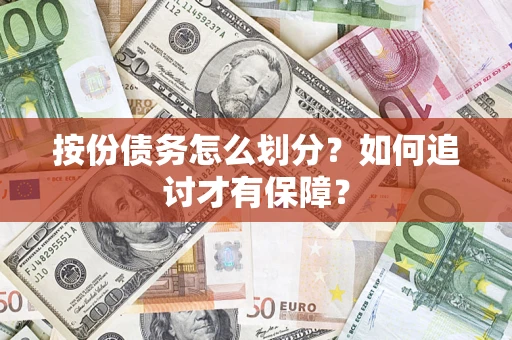 济南按份债务怎么划分？如何追讨才有保障？