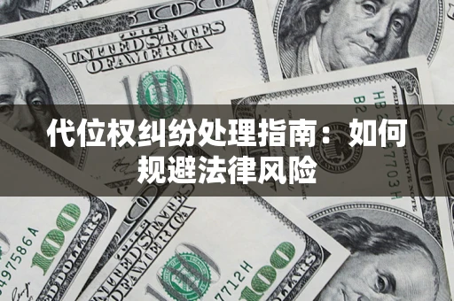 济南代位权纠纷处理指南：如何规避法律风险