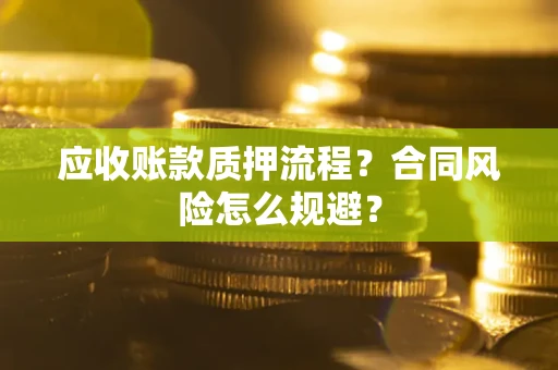 济南应收账款质押流程？合同风险怎么规避？