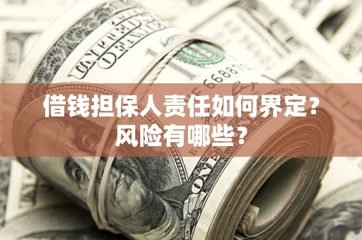 济南借钱担保人责任如何界定？风险有哪些？