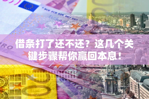 济南借条打了还不还？这几个关键步骤帮你赢回本息！