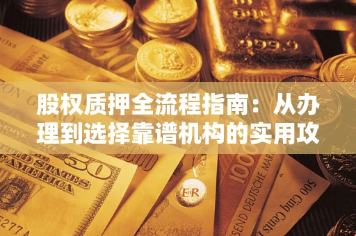 济南股权质押全流程指南：从办理到选择靠谱机构的实用攻略