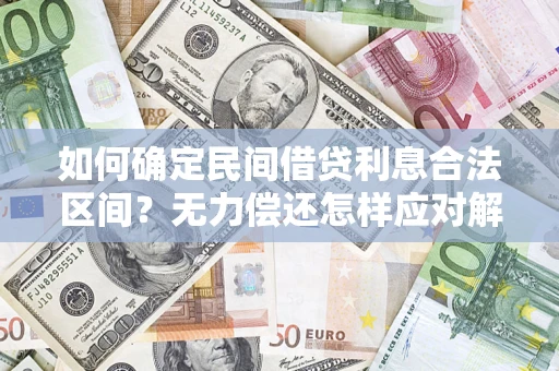 济南如何确定民间借贷利息合法区间？无力偿还怎样应对解决法门？