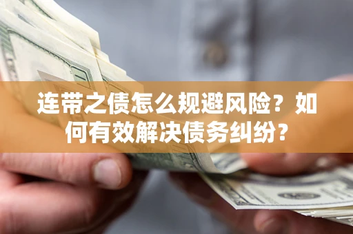 济南连带之债怎么规避风险？如何有效解决债务纠纷？