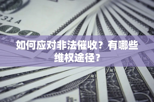 济南如何应对非法催收？有哪些维权途径？