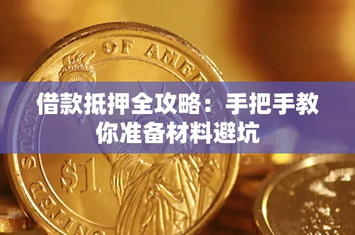 济南借款抵押全攻略：手把手教你准备材料避坑