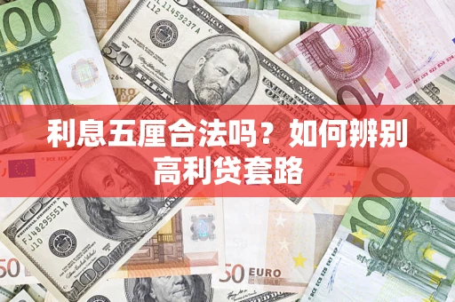 济南利息五厘合法吗？如何辨别高利贷套路