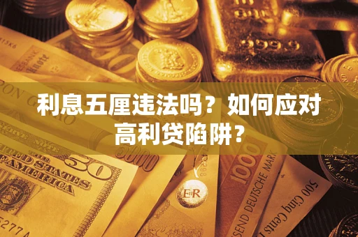 济南利息五厘违法吗？如何应对高利贷陷阱？