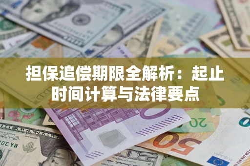 济南担保追偿期限全解析：起止时间计算与法律要点