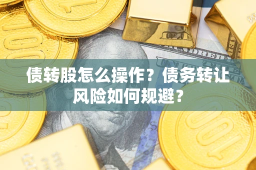 济南债转股怎么操作？债务转让风险如何规避？