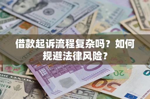 济南借款起诉流程复杂吗？如何规避法律风险？