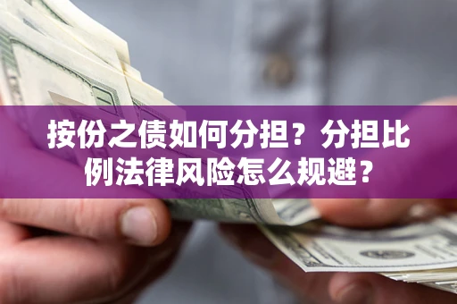 济南按份之债如何分担？分担比例法律风险怎么规避？