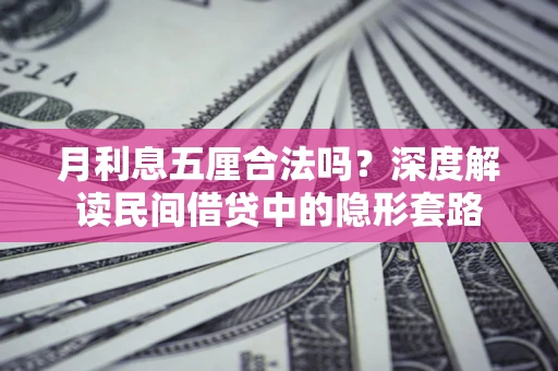 济南月利息五厘合法吗？深度解读民间借贷中的隐形套路