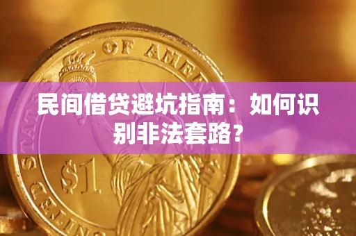 济南民间借贷避坑指南：如何识别非法套路？