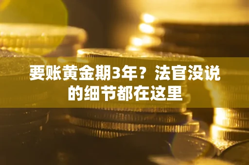济南要账黄金期3年？法官没说的细节都在这里