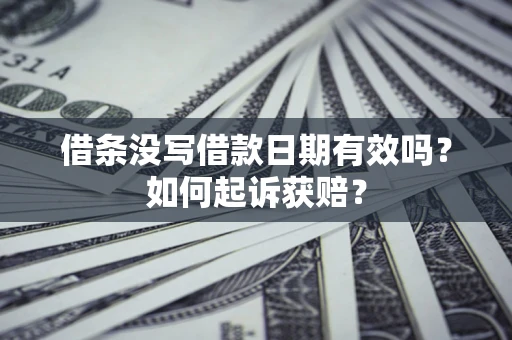 济南借条没写借款日期有效吗？如何起诉获赔？