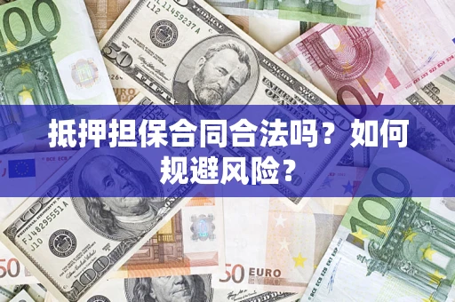 济南抵押担保合同合法吗？如何规避风险？