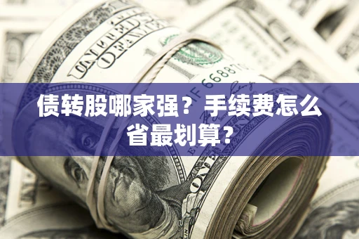 济南债转股哪家强？手续费怎么省最划算？