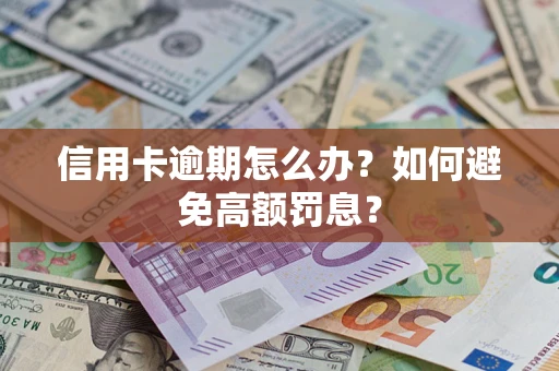 济南信用卡逾期怎么办？如何避免高额罚息？