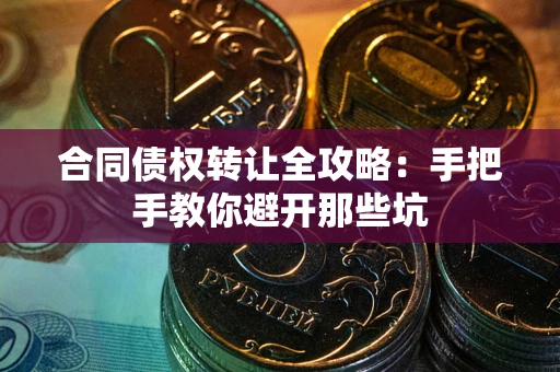 济南合同债权转让全攻略：手把手教你避开那些坑