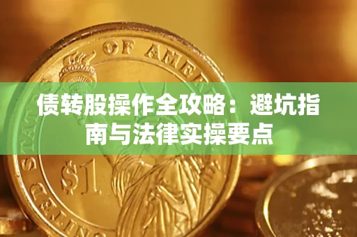 济南债转股操作全攻略：避坑指南与法律实操要点