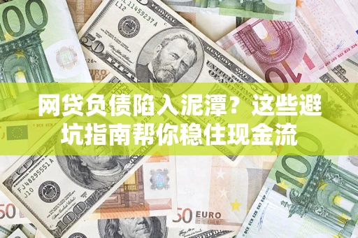 济南网贷负债陷入泥潭？这些避坑指南帮你稳住现金流