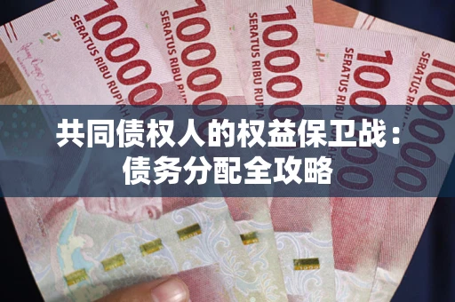 济南共同债权人的权益保卫战：债务分配全攻略