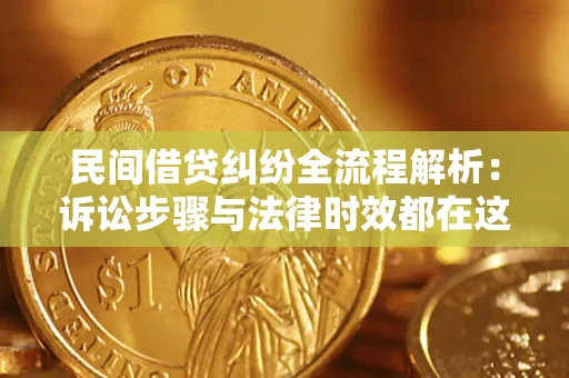 济南民间借贷纠纷全流程解析：诉讼步骤与法律时效都在这儿了