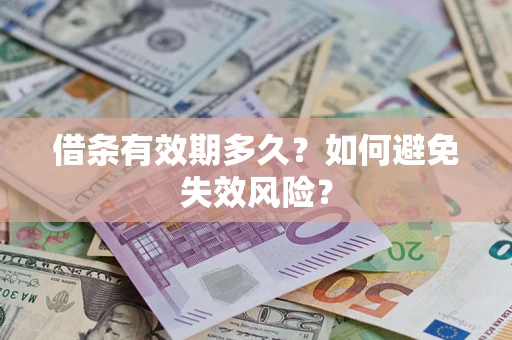 济南借条有效期多久？如何避免失效风险？