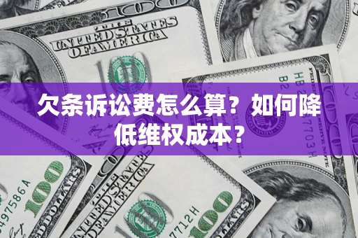 济南欠条诉讼费怎么算？如何降低维权成本？