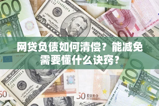 济南网贷负债如何清偿？能减免需要懂什么诀窍？