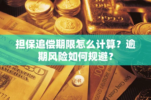 济南担保追偿期限怎么计算？逾期风险如何规避？