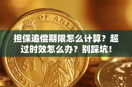 济南担保追偿期限怎么计算？超过时效怎么办？别踩坑！