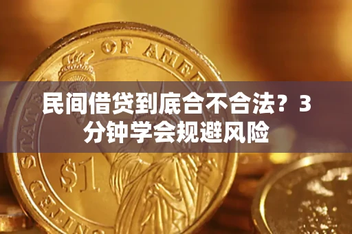 济南民间借贷到底合不合法？3分钟学会规避风险