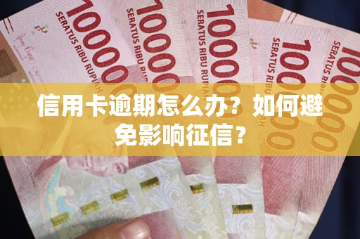 济南信用卡逾期怎么办？如何避免影响征信？