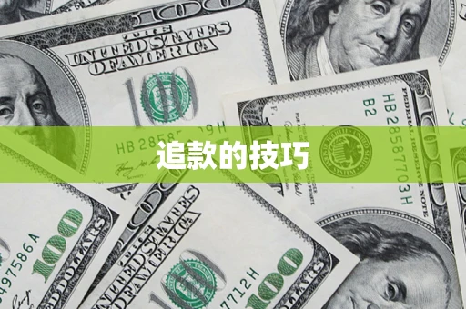 济南追款的技巧