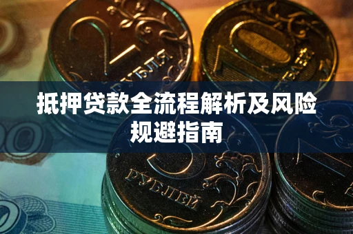 济南抵押贷款全流程解析及风险规避指南