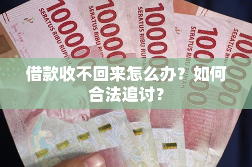 济南借款收不回来怎么办？如何合法追讨？