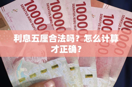 济南利息五厘合法吗？怎么计算才正确？