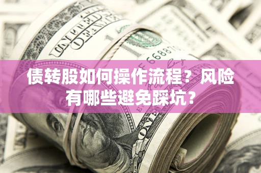 济南债转股如何操作流程？风险有哪些避免踩坑？