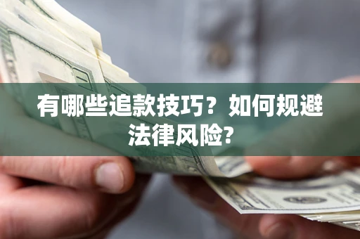 济南有哪些追款技巧？如何规避法律风险?