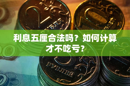 济南利息五厘合法吗？如何计算才不吃亏？
